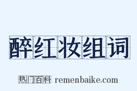 醉红妆组词是什么意思的图片